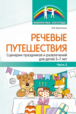 Речевые путешествия. Сценарии праздн. /ТНР ч2