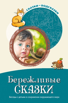 Бережливые сказки. Беседы с детьми о сохран. окруж