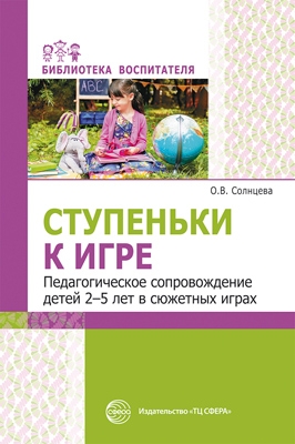 Ступеньки к игре. Педагог сопровождение детей 2-5л