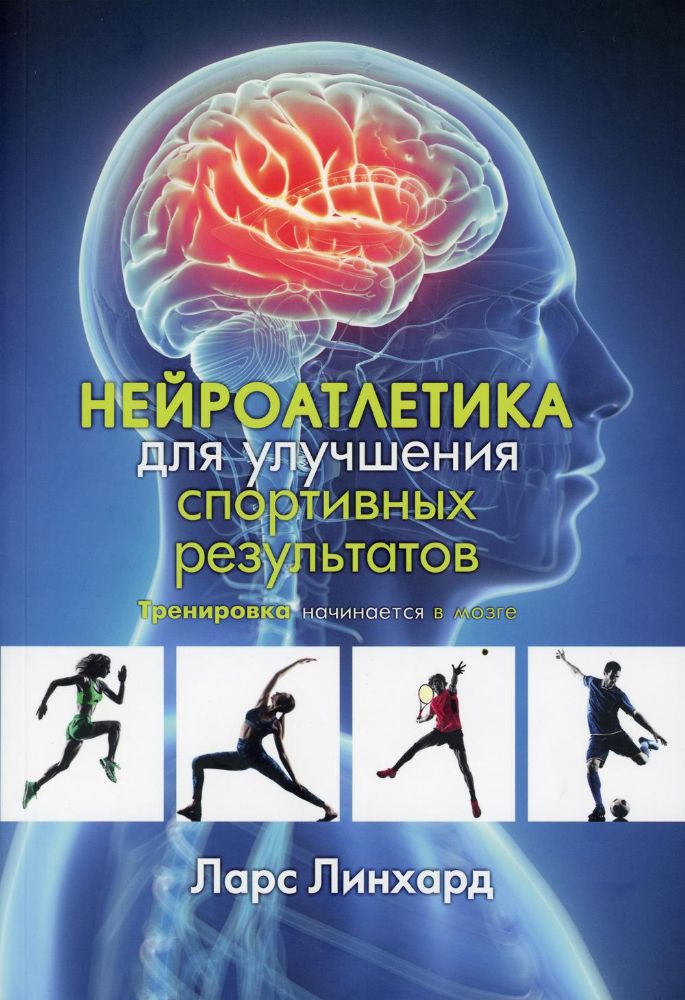 Нейроатлетика для улучшения спортивных результатов: тренировка начинается в мозге