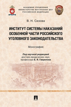 Институт системы наказаний особенной части российского уголовного законодательст