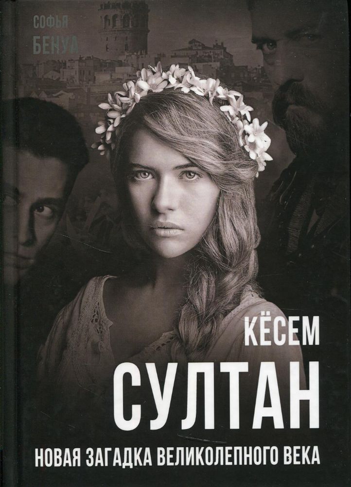Кёсем Султан. Новая загадка Великолепного века