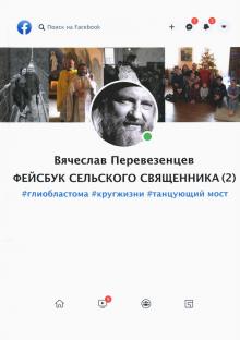 Фейсбук сельского священника (2): #глиобластома