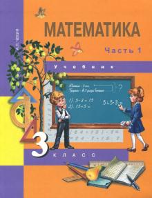Математика 3кл ч1 [Учебник](ФГОС) ФП