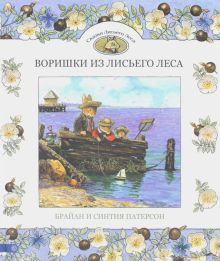 Воришки из лисьего леса. Сказки лисьего леса