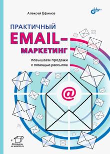 Практичный email-маркетинг: повышаем продажи