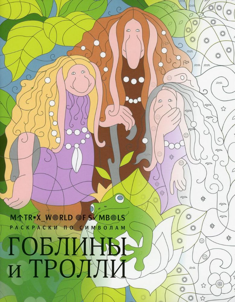 Гоблины и тролли: раскраска