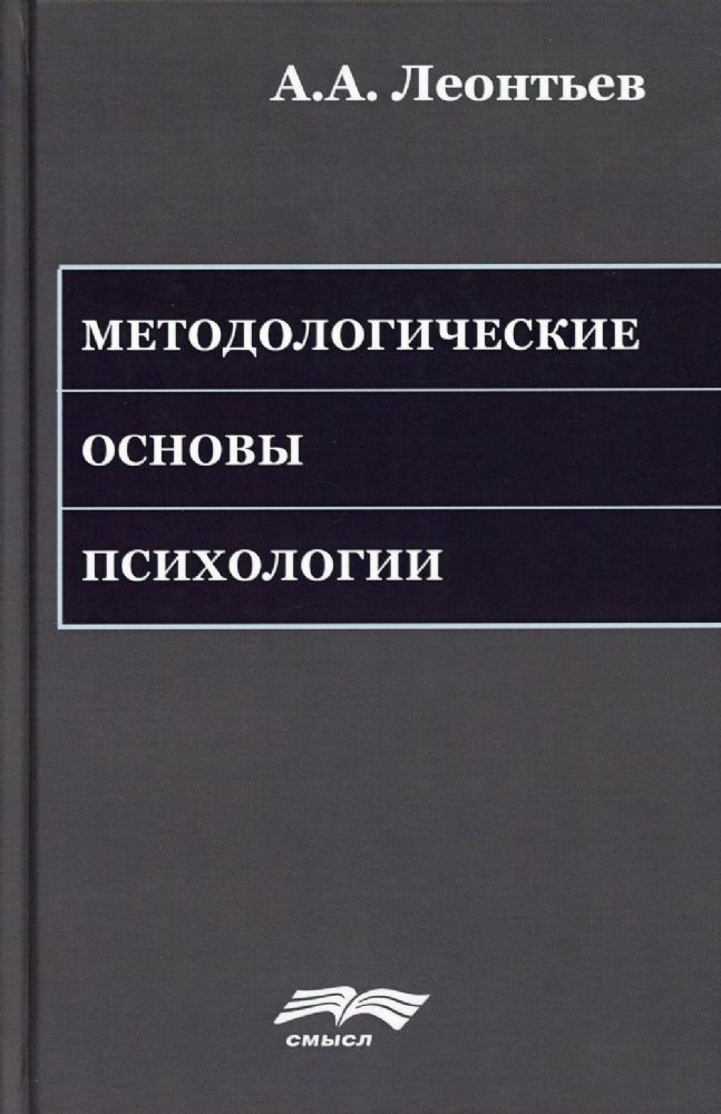 Методологические основы психологии. 2-е изд., стер