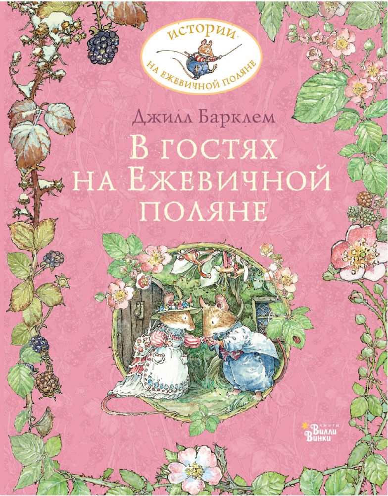 В гостях на Ежевичной поляне