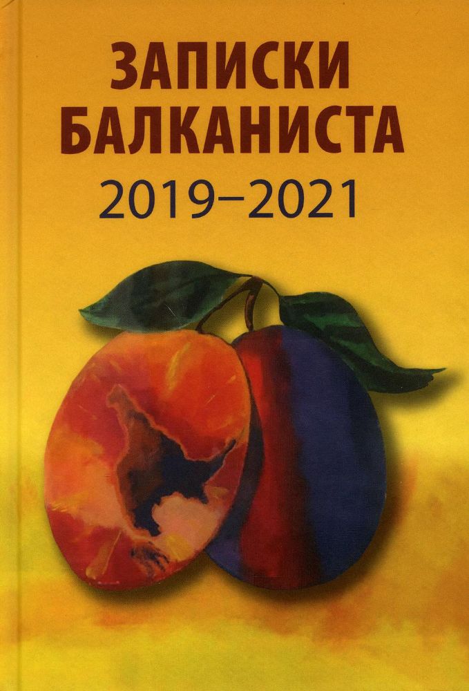 Записки балканиста 2019-2021