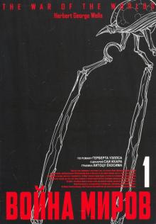 Война миров.Т.1