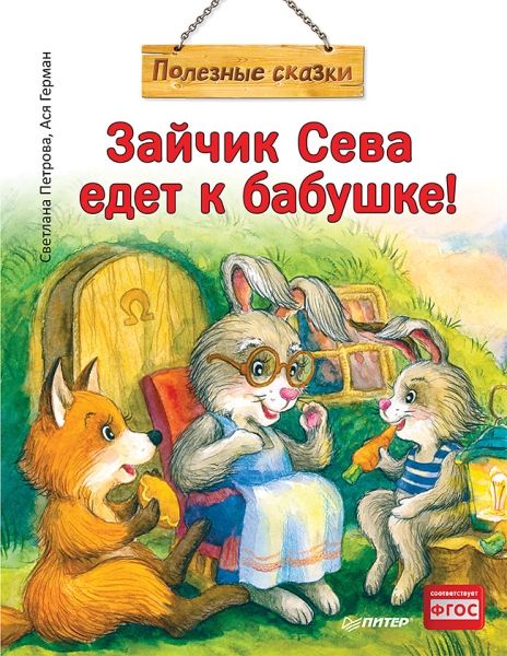 Зайчик Сева едет к бабушке! Полезные сказки.мягк