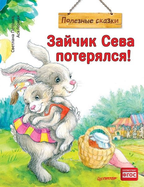 Зайчик Сева потерялся! Полезные сказки.мягк