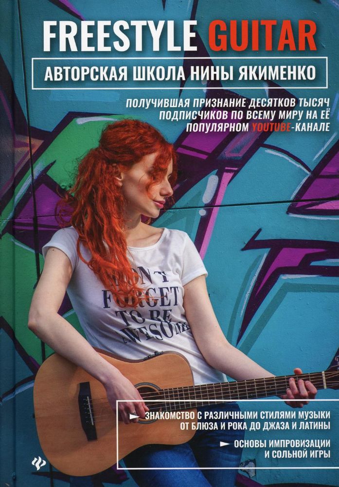 Freestyle Guitar: авторская школа Нины Якименко