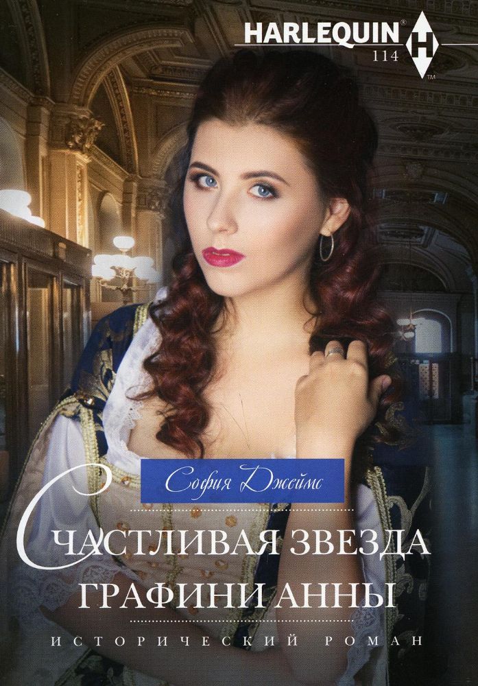 Счастливая звезда графини Анны