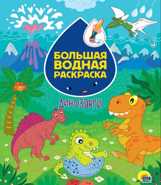 Большая водная раскраска. Динозавры