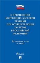 О применении контр-кас.техники при осущ.расч.в РФ
