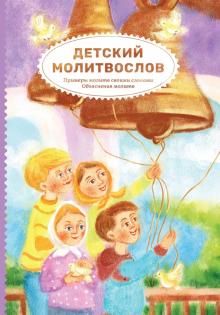 Детский молитвослов.Примеры молитв своими словами