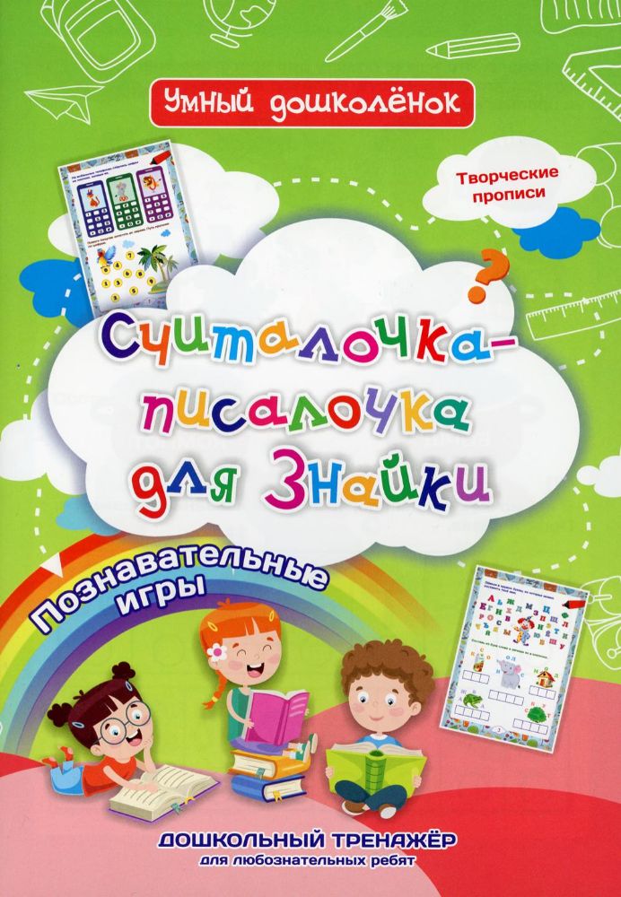 Считалочка-писалочка для Знайки Дошкольн.тренажер