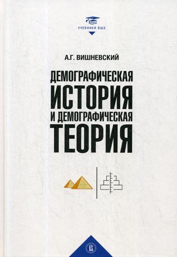 Демографическая история и теория.Курс лекций
