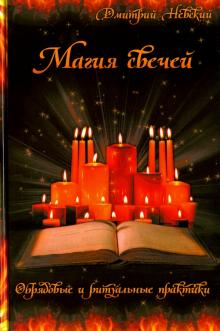 Магия свечей. Обрядовые и ритуальные практики