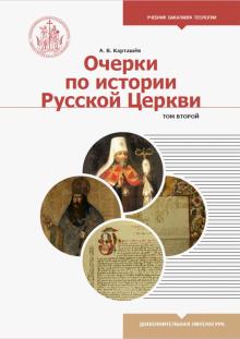 Очерки по истории Русской Церкви т2