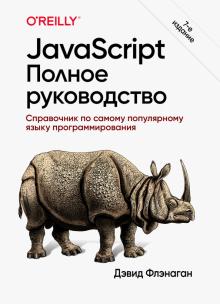 JavaScript.Полное руководство,7изд