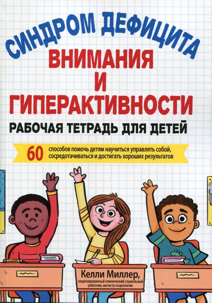 СДВГ.Раб.тетр.для детей.60 способов помочь детяи