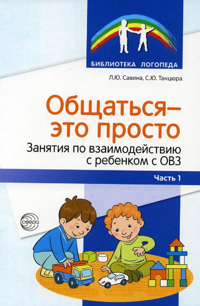 Общаться - это просто. Занятия по взаимод.с реб Ч1