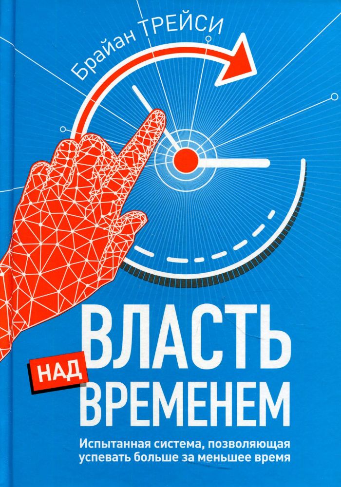 Власть над временем