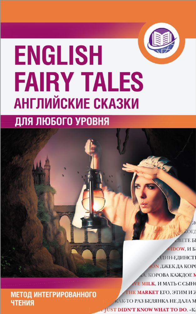 Английские сказки = English Fairy Tales. Метод интегрированного чтения. Для любого уровня