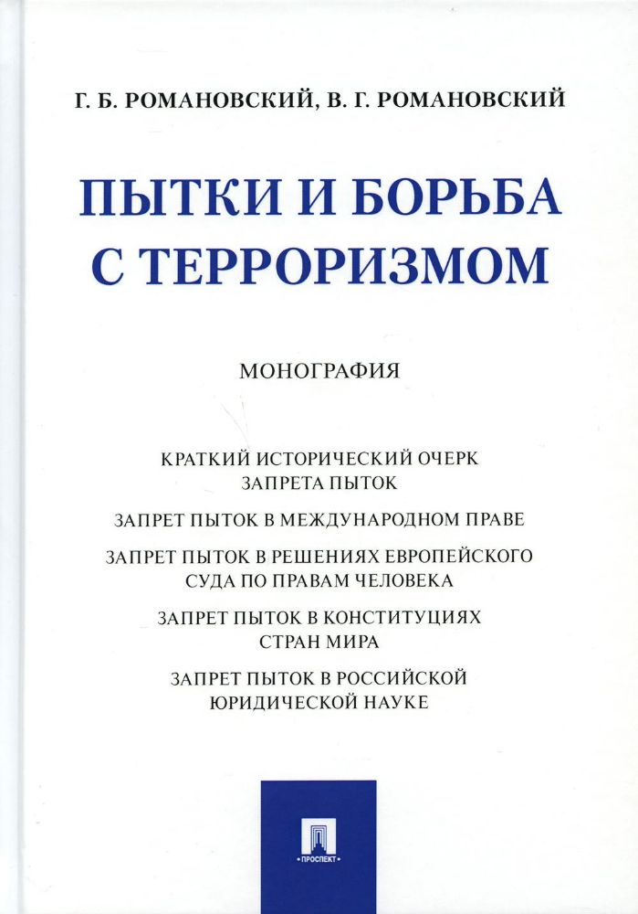 Пытки и борьба с терроризмом.Монография