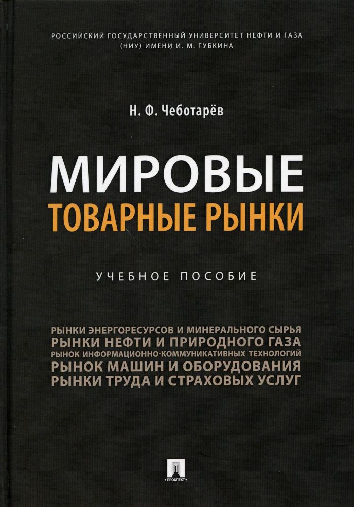 Мировые товарные рынки.Уч.пос