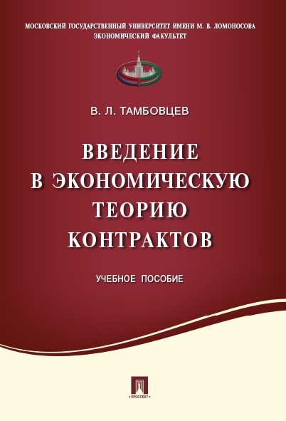 Введение в экономическую теорию контрактов.Уч.пос