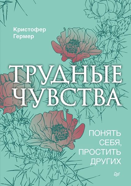 Трудные чувства.Понять себя,простить других