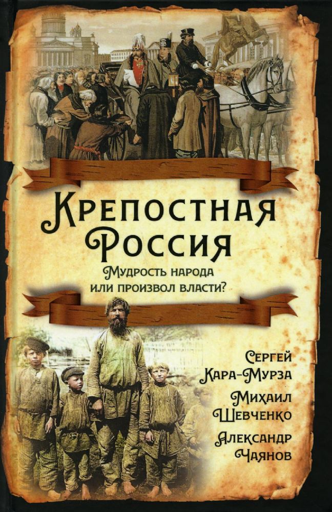 Крепостная Россия. Мудрость народа или произвол..?