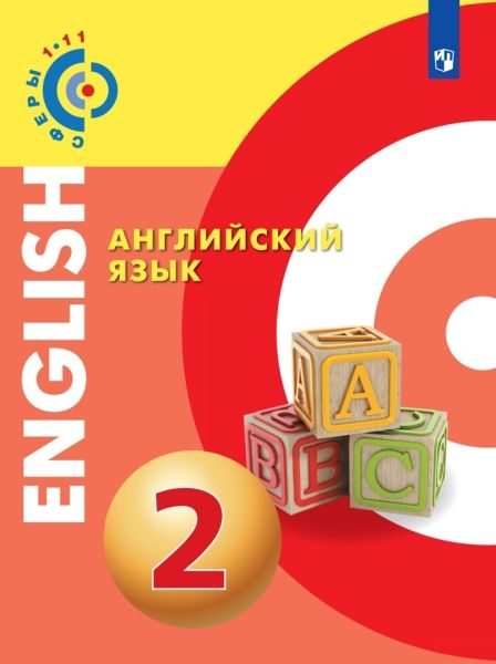 Английский язык 2кл [Учебник] ФП