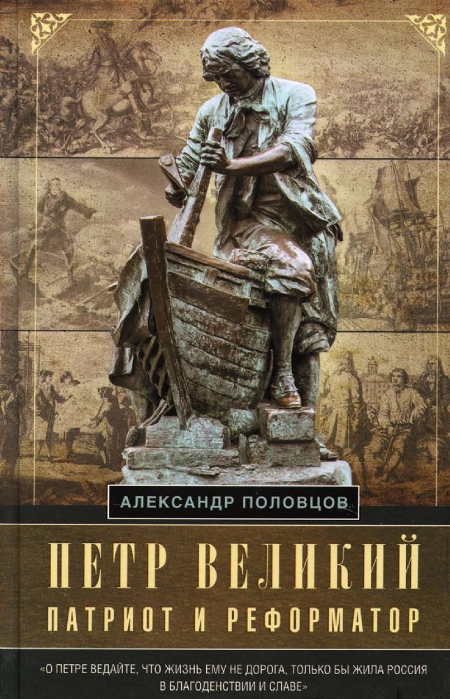 Петр Великий — патриот и реформатор