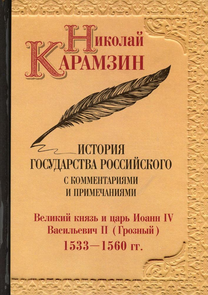 История государства Российского с комментариями и примечаниями. Т. 8: Великий князь и царь Иоанн IV Васильевич II. 1533-1560 гг