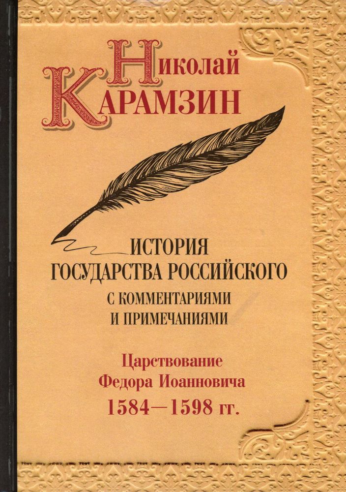 История государства Российского с комментариями и примечаниями. Т. 10: Царствование Федора Иоанновича. 1584-1598 гг