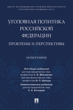 Уголовная политика Российской Федерации.Проблемы и перспективы.Монография