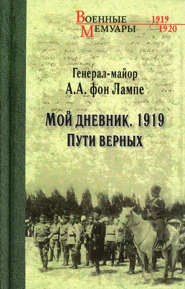 Мой дневник.1919.Пути верных