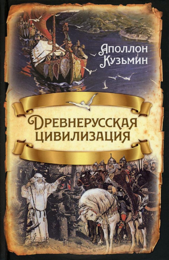 Древнерусская цивилизация