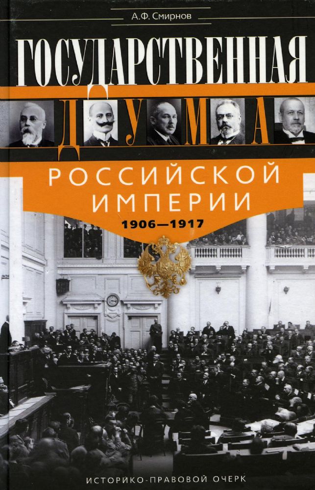 Государственная Дума Российской империи 1906-1917