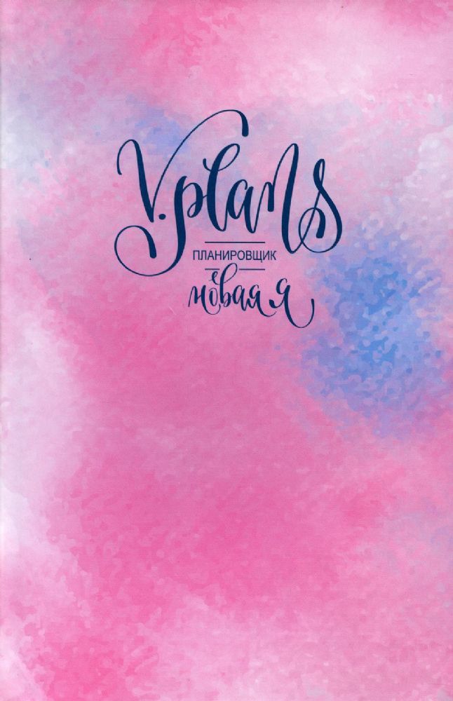 Розовая V.Plans. Планировщик. Новая Я. Вид 2