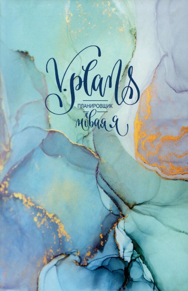 Мраморная V.Plans. Планировщик. Новая Я. Вид 3