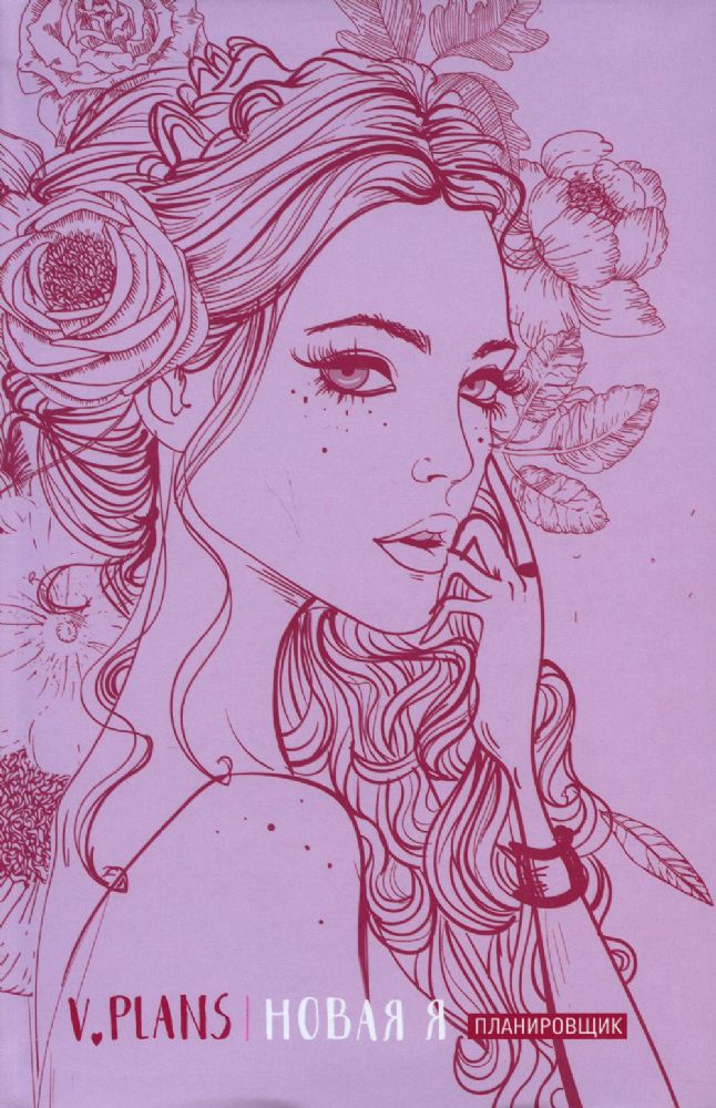 Леди PINK. V.Plans. Планировщик. Новая Я. Вид 5