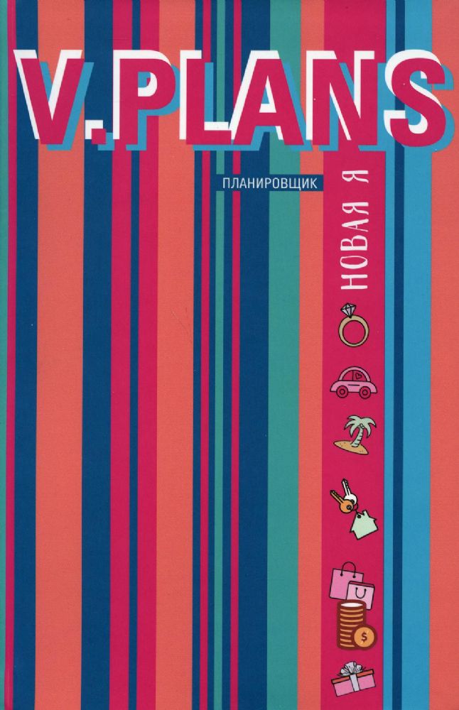 Параллельная V.Plans. Планировщик. Новая Я. Вид 6