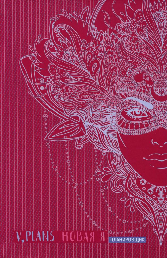 Карнавал. V.Plans. Планировщик. Новая Я. Вид 8