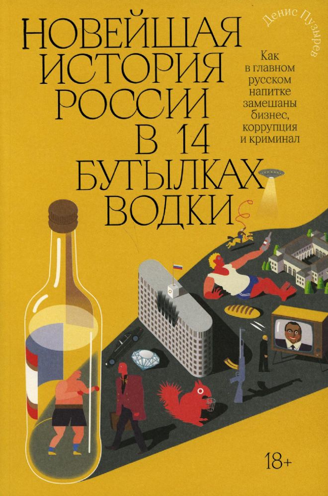 Новейшая история России в 14 бутылках водки